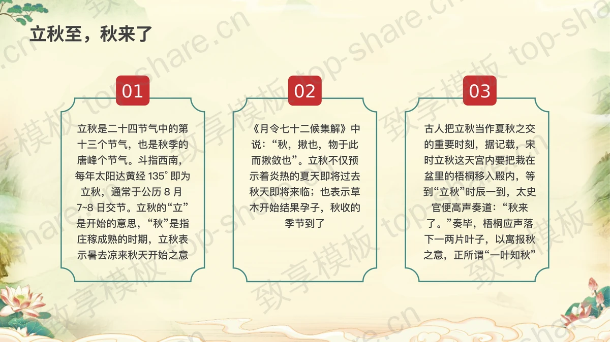 古典中国风背景的“立秋至开始收着养生”立秋养生指南PPT模板-致享TOP-SHARE