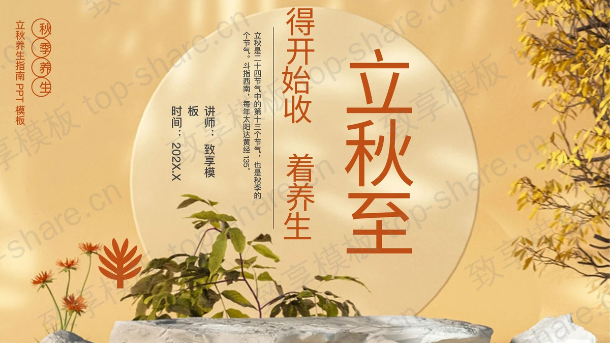 “立秋至的开始收着养生”立秋养生指南PPT模板-致享TOP-SHARE