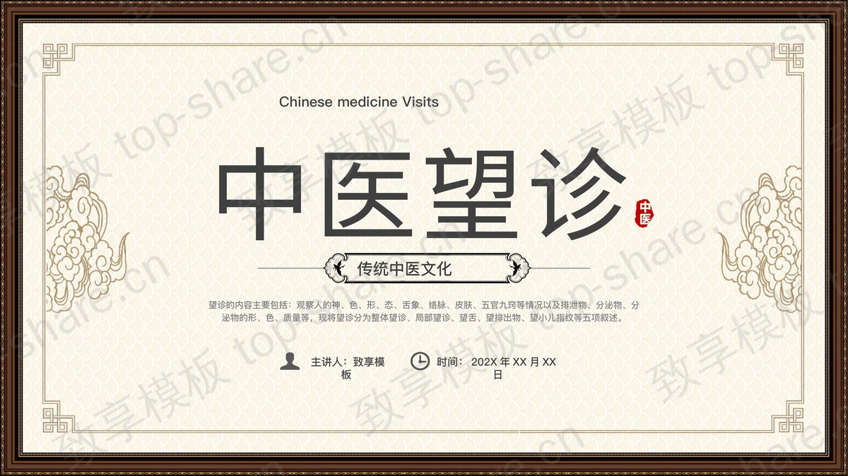 古典纹理背景的传统中医文化中医望诊介绍PPT模板-致享TOP-SHARE