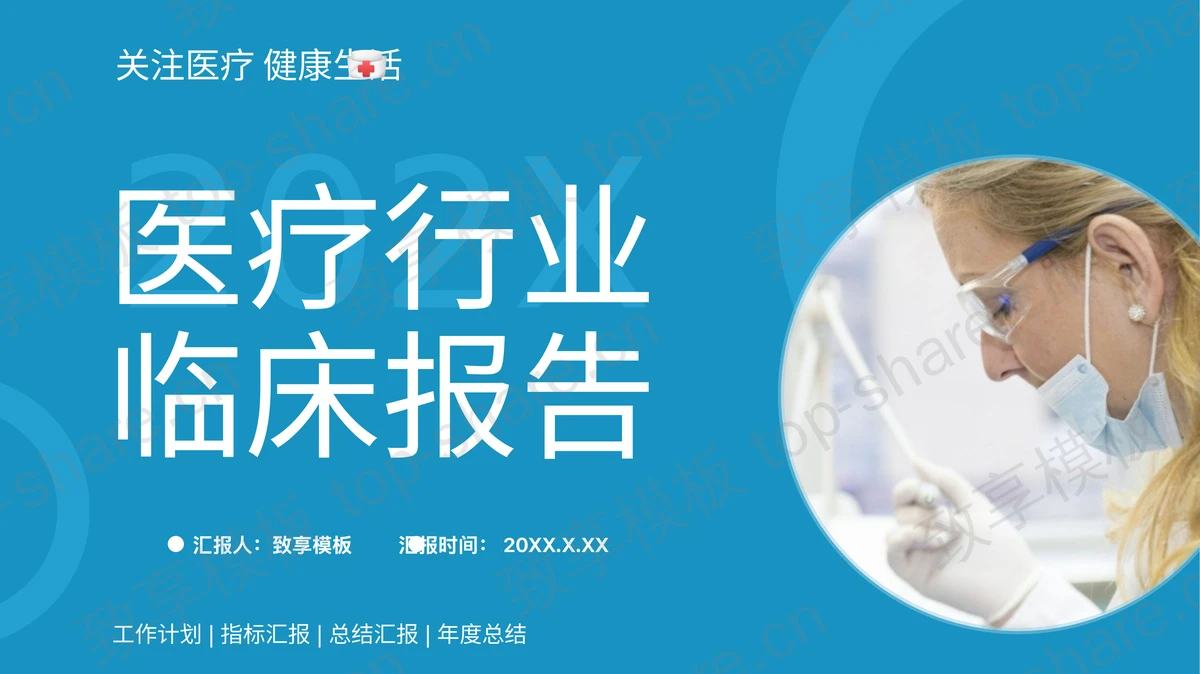 青色医生背景的医疗行业临床报告PPT模板-致享TOP-SHARE