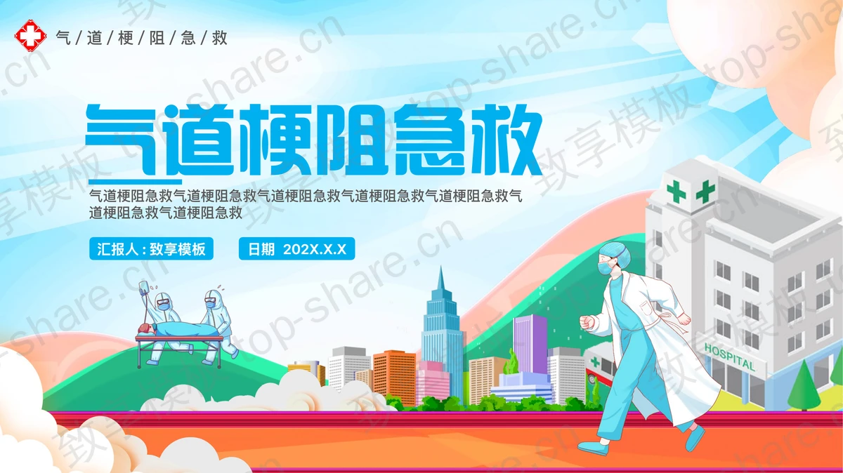 彩色卡通医生医院背景的气道梗阻急救PPT模板-致享TOP-SHARE