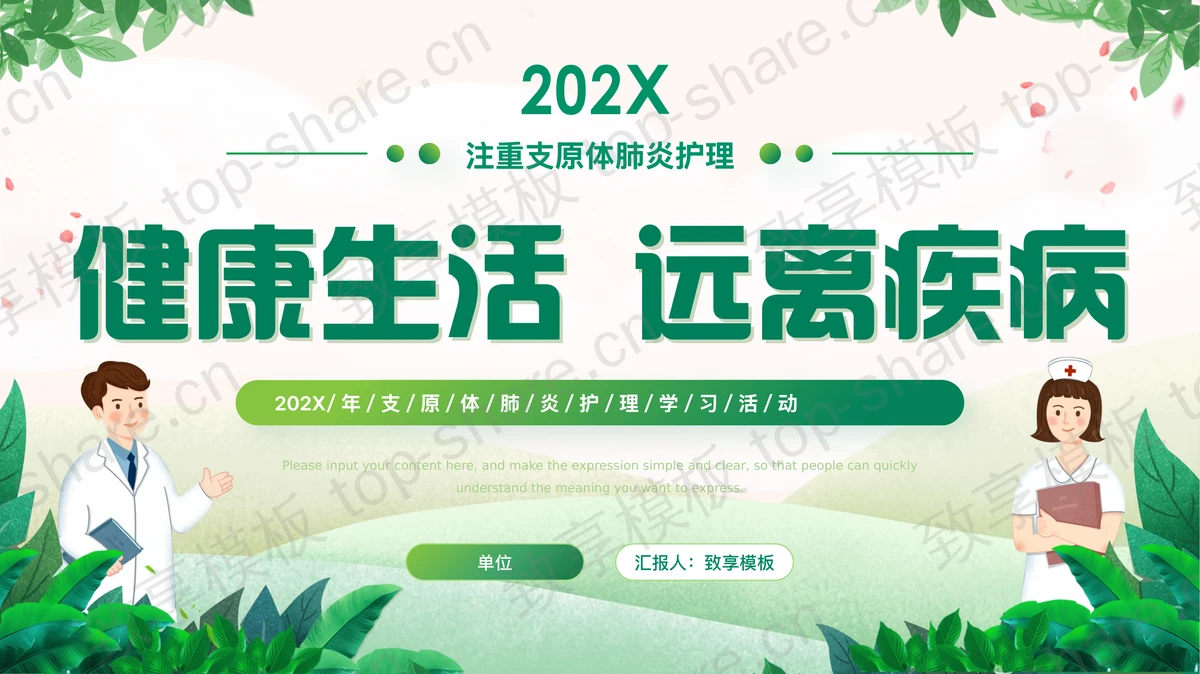 绿色清新卡通风格的“健康生活远离疾病”支原体肺炎护理学习活动PPT模板-致享TOP-SHARE