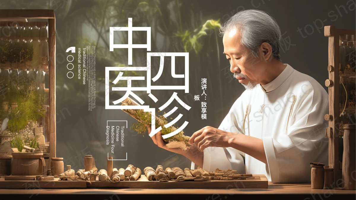 老中医背景的中医四诊中医文化宣传PPT模板-致享TOP-SHARE