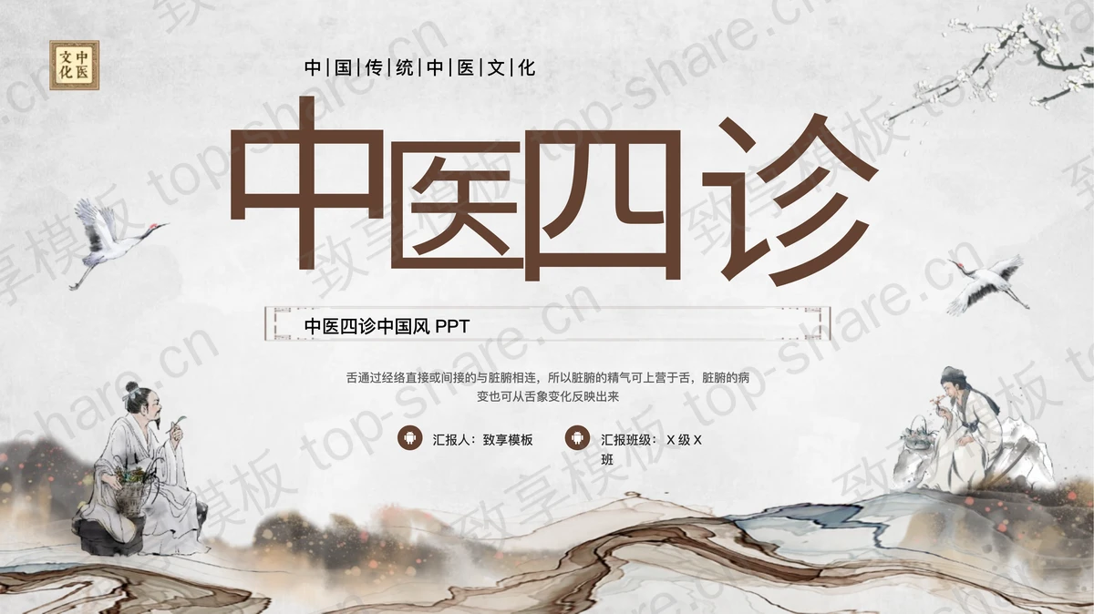 古典中国风背景的中医四诊中国传统中医文化宣传PPT模板-致享TOP-SHARE