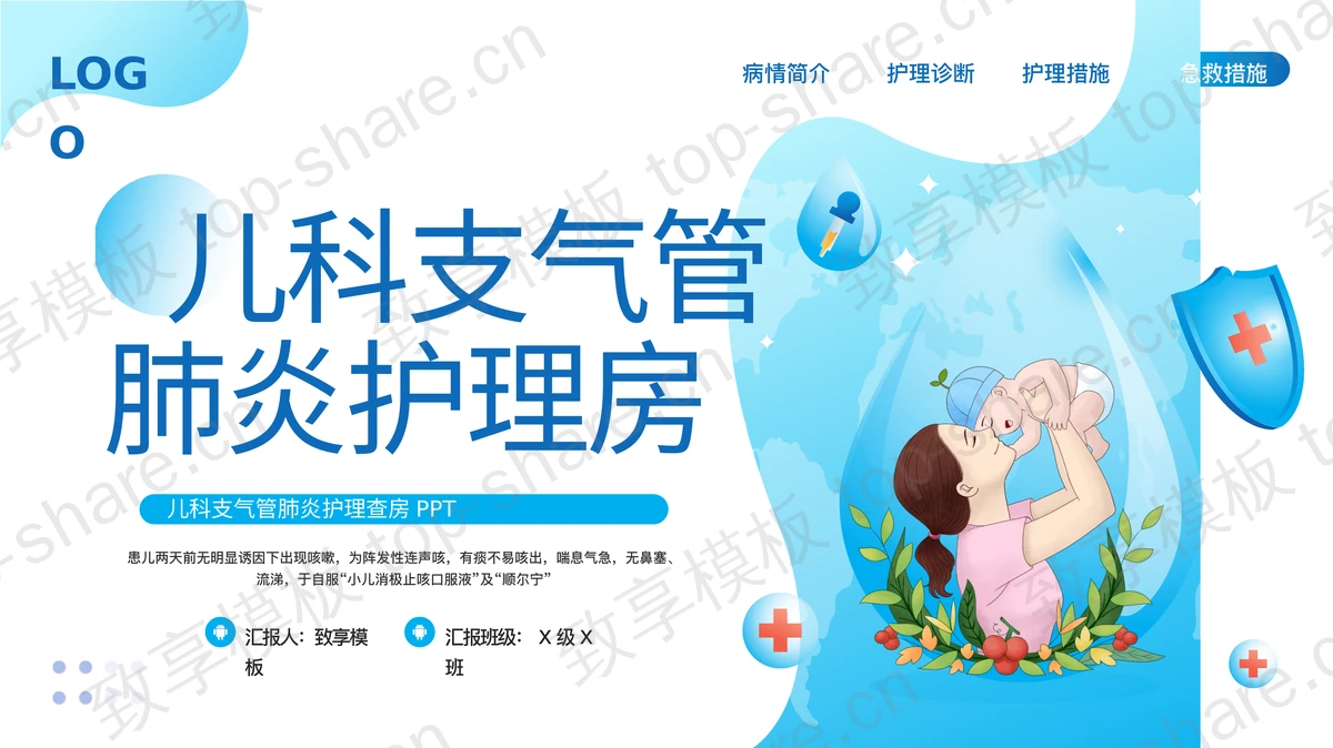 蓝色矢量风格的儿科支气管肺炎护理查房PPT模板-致享TOP-SHARE