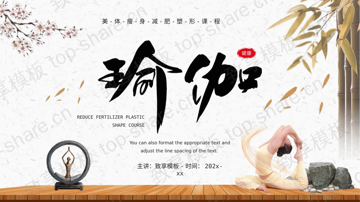 淡雅国风瑜伽美体瘦身减肥塑形课程PPT模板-致享TOP-SHARE