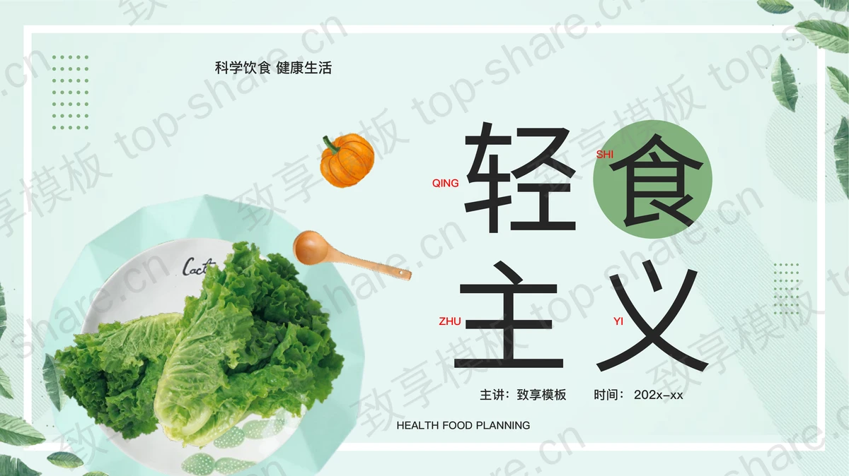 绿色清新蔬菜背景“轻食主义”科学饮食健康生活PPT模板-致享TOP-SHARE