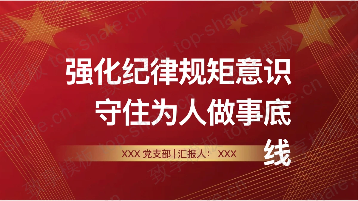 强化纪律规矩意识守住为人做事底线PPT下载-致享TOP-SHARE