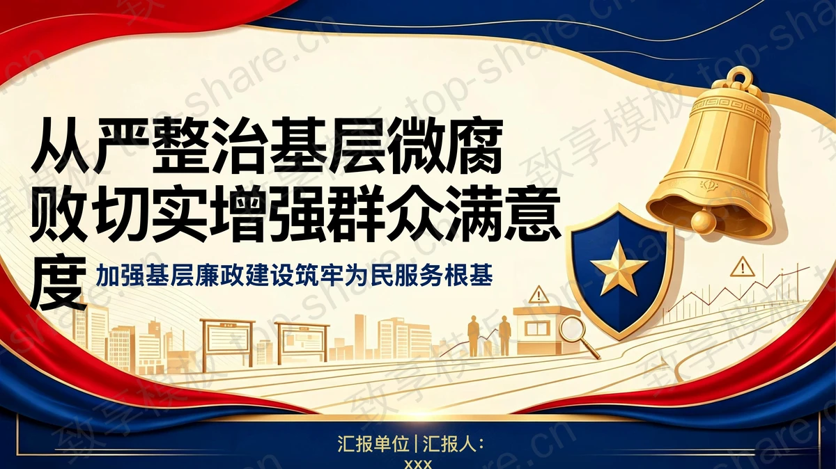 从严整治基层微腐败切实增强群众满意度PPT下载-致享TOP-SHARE