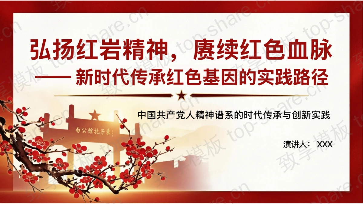 弘扬红岩精神赓续红色血脉PPT下载-致享TOP-SHARE