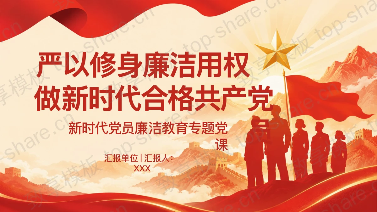 严以修身廉洁用权做新时代合格共产党员PPT下载-致享TOP-SHARE