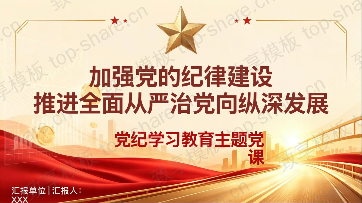 加强党的纪律建设推进全面从严治党向纵深发展PPT下载-致享TOP-SHARE