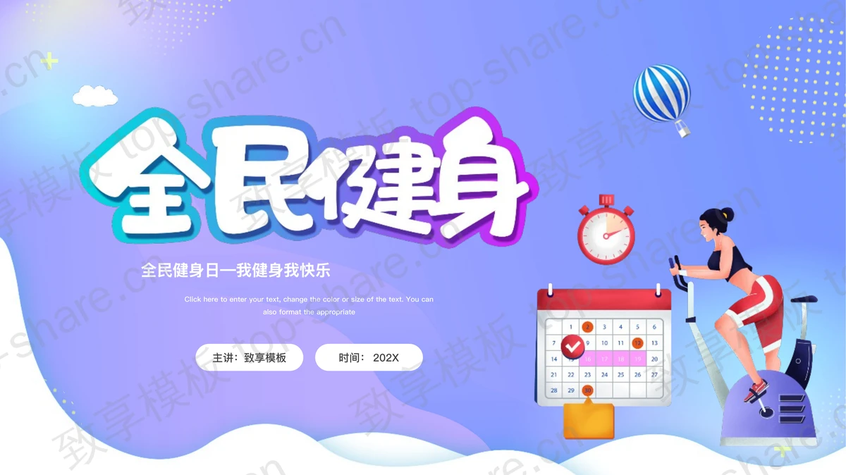 蓝紫渐变卡通风格全民健身日PPT模板-致享TOP-SHARE