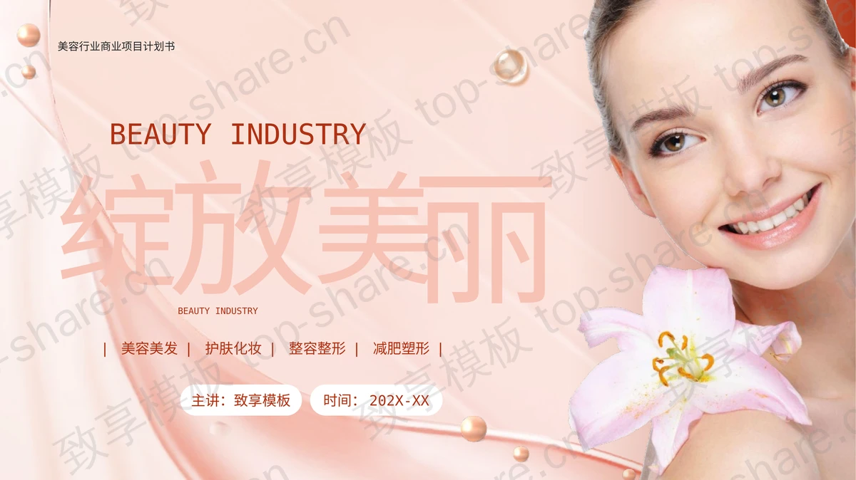 粉色“绽放美丽”美容行业商业项目计划书PPT模板-致享TOP-SHARE