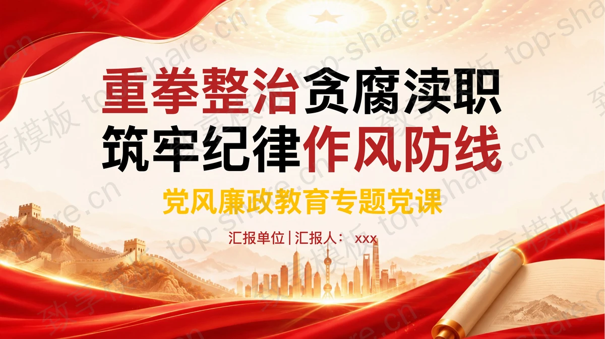 重拳整治贪腐渎职筑牢纪律作风防线PPT下载-致享TOP-SHARE