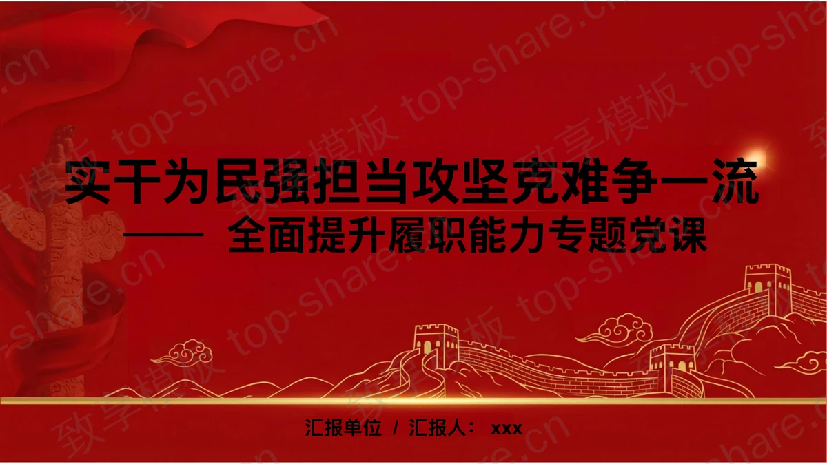 实干为民强担当攻坚克难争一流PPT下载-致享TOP-SHARE