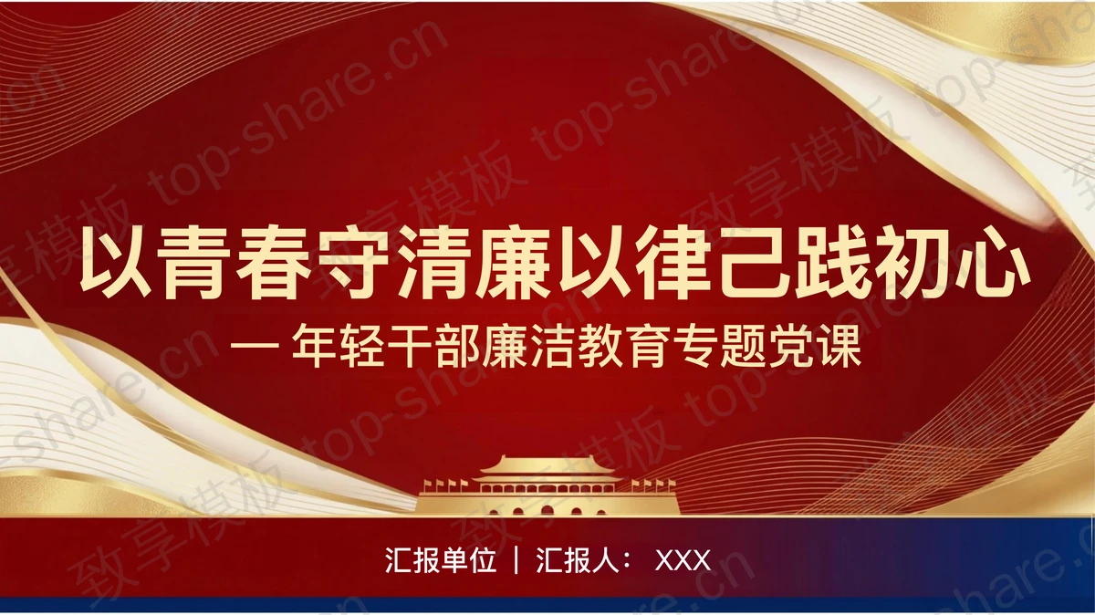 以青春守清廉以律己践初心PPT下载-致享TOP-SHARE