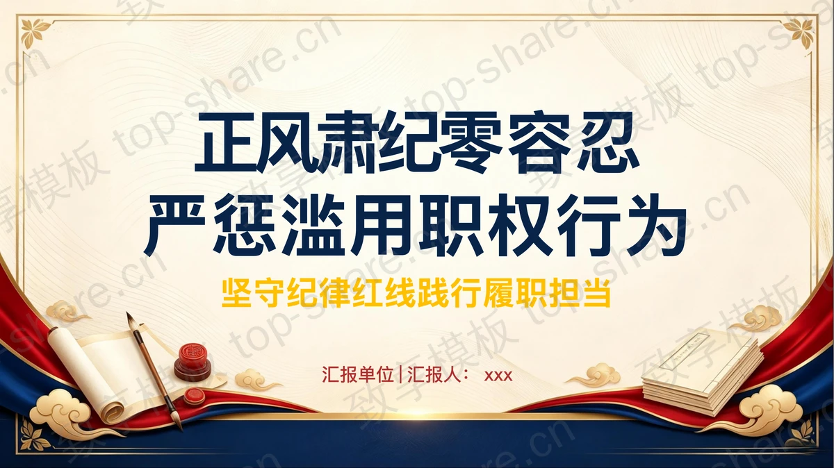 正风肃纪零容忍严惩滥用职权行为PPT下载-致享TOP-SHARE