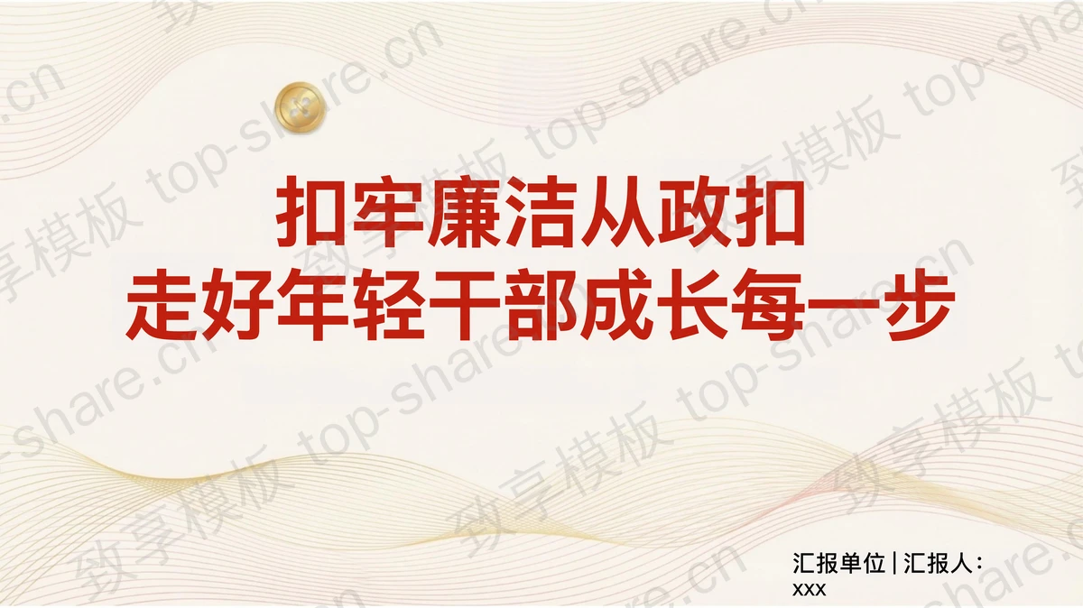 扣牢廉洁从政扣走好年轻干部成长每一步PPT下载-致享TOP-SHARE
