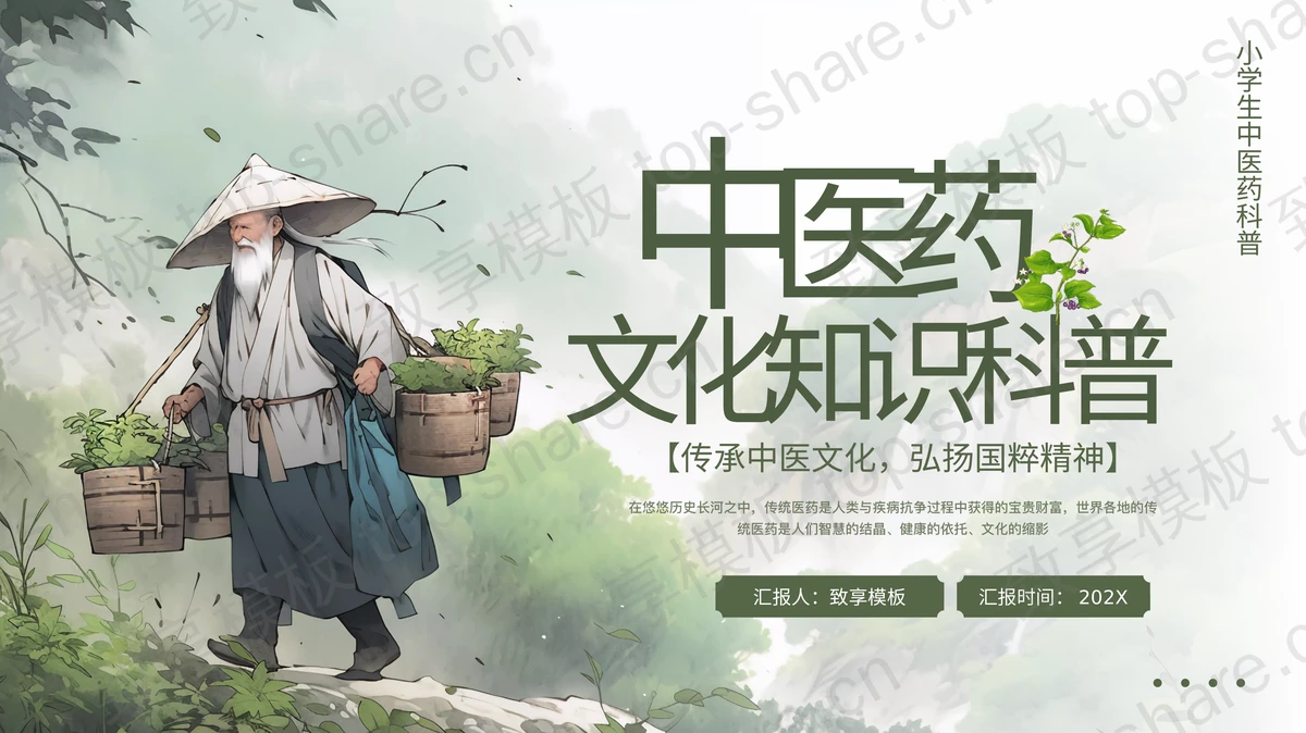 绿色插画风中医药文化知识科普PPT模板-致享TOP-SHARE