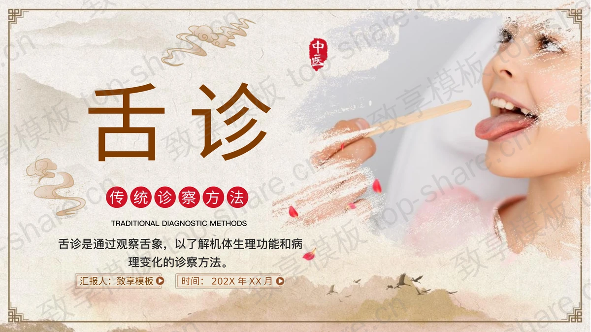 古典中国风背景的舌诊传统中医诊察方法PPT模板-致享TOP-SHARE