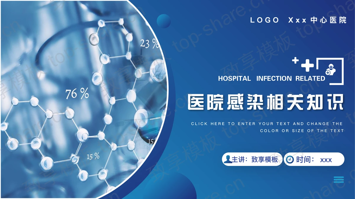 蓝色分子结构背景的医院感染相关知识培训PPT模板-致享TOP-SHARE