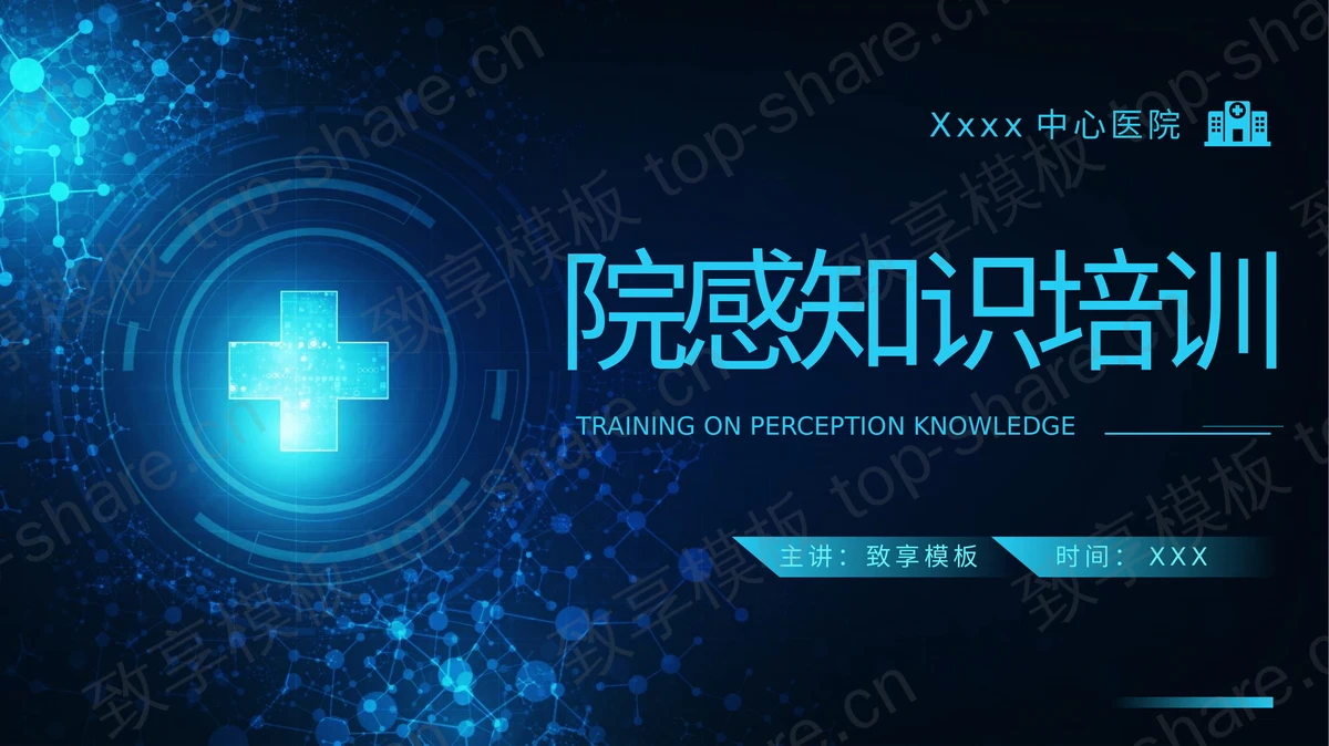 蓝色全息十字背景的院感知识培训PPT模板-致享TOP-SHARE