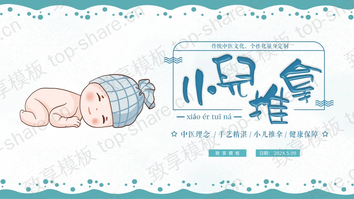 青色卡通婴儿背景的“小儿推拿”传统中医养生介绍PPT模板-致享TOP-SHARE