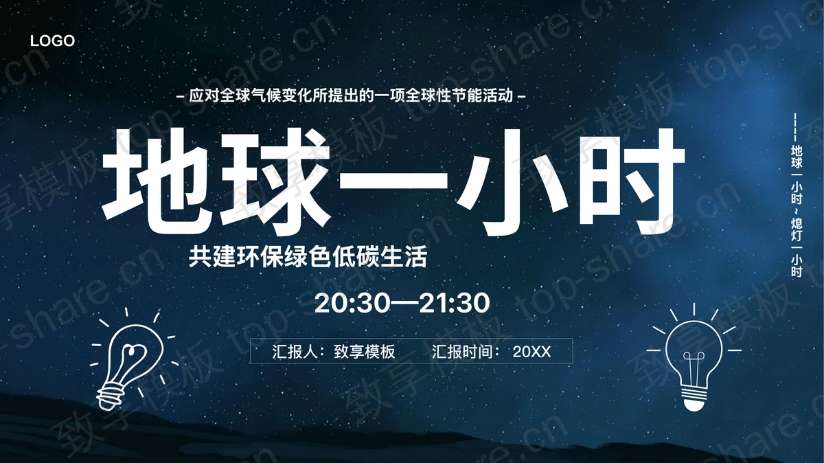 蓝色星空背景的“地球一小时”低碳环保主题PPT模板下载-致享TOP-SHARE