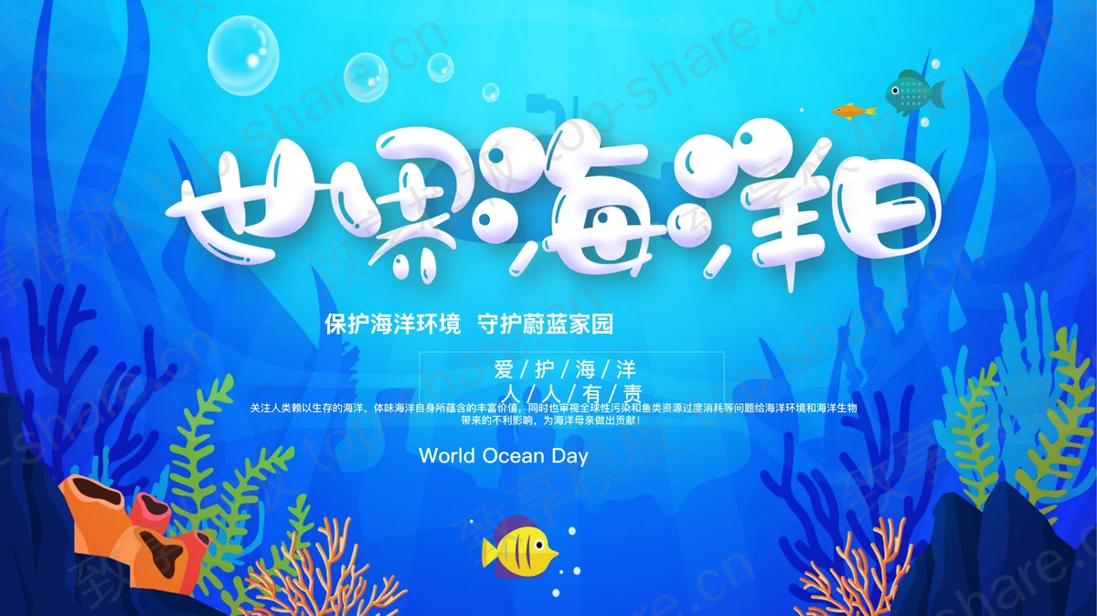 蓝色卡通海洋海草背景的世界海洋日PPT模板下载-致享TOP-SHARE