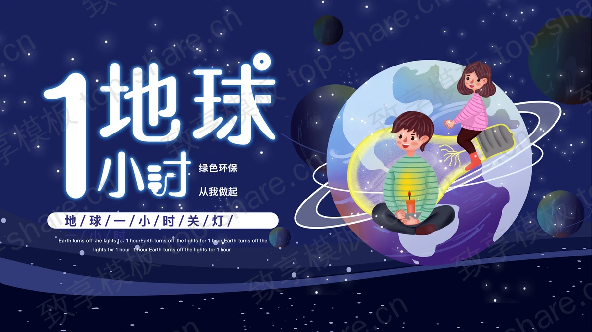 蓝色卡通地球背景的地球1小时环保主题PPT模板下载-致享TOP-SHARE