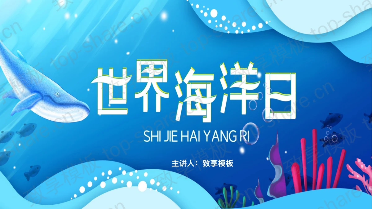 蓝色卡通海洋鲸鱼背景的世界海洋日PPT模板下载-致享TOP-SHARE
