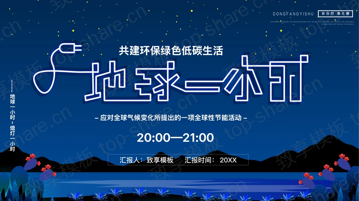 蓝色星空背景的“地球一小时”低碳生活环保主题PPT模板下载-致享TOP-SHARE