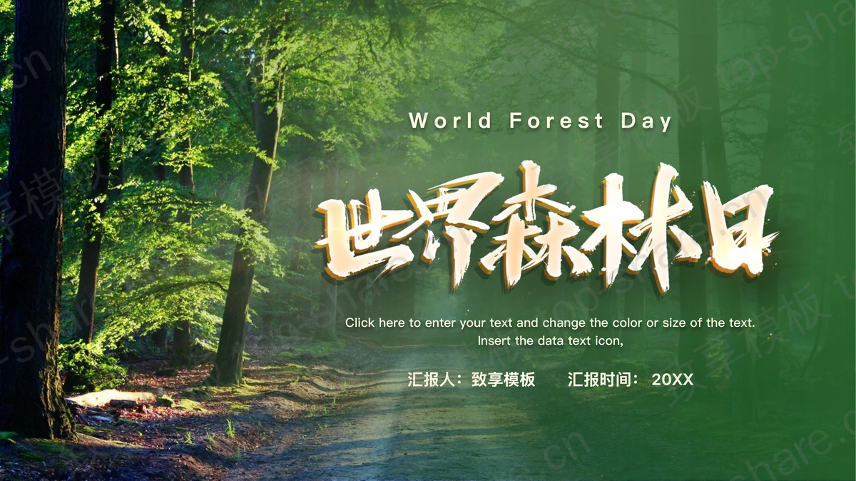 绿色森林大树背景的世界森林日PPT模板下载-致享TOP-SHARE