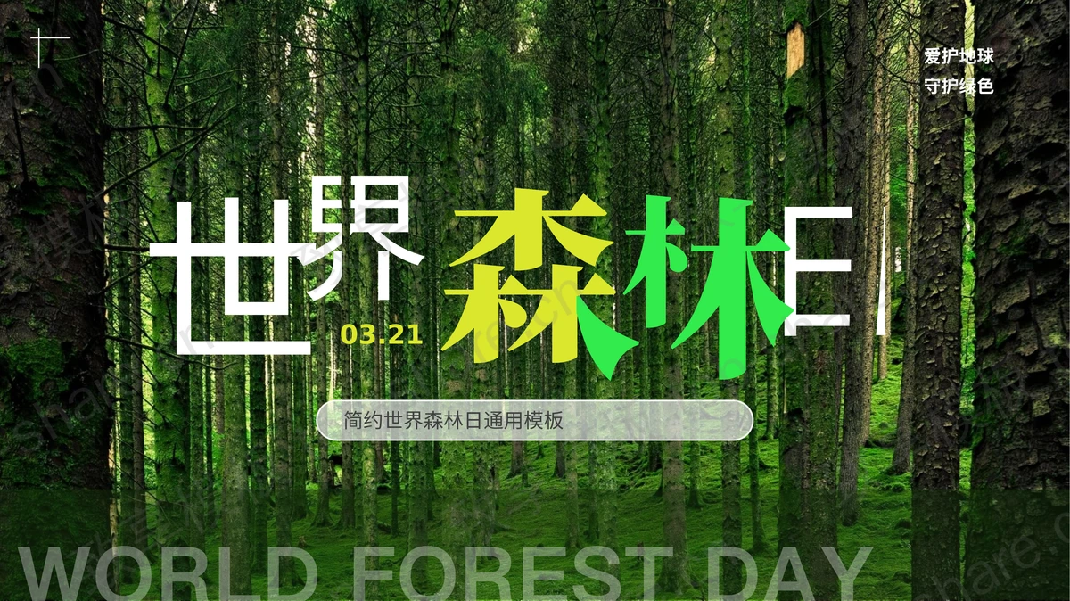 绿色森林背景的世界森林日主题PPT模板下载-致享TOP-SHARE