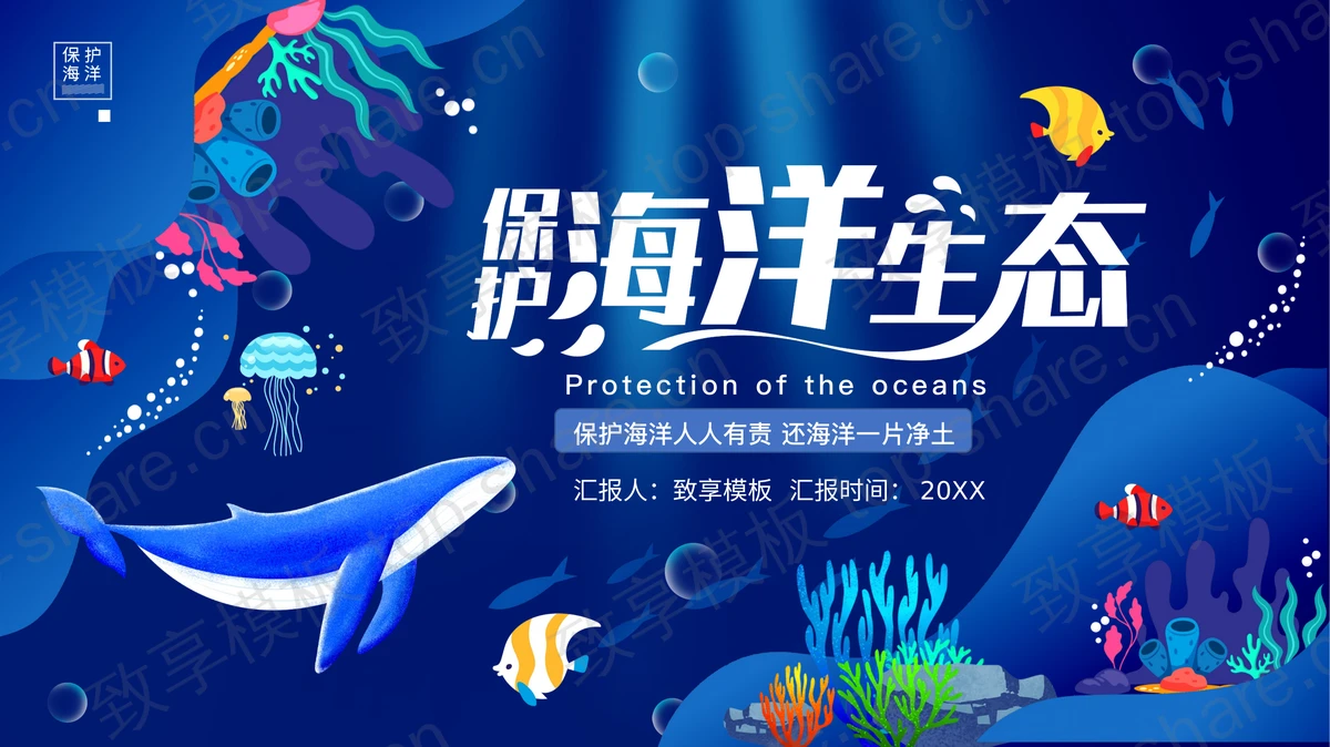蓝色卡通海洋动物背景的保护海洋生态PPT模板下载-致享TOP-SHARE