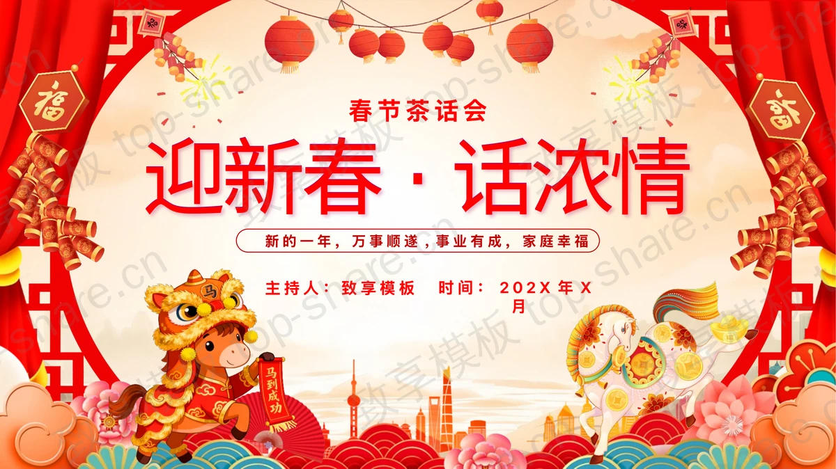 红色喜庆“迎新春话浓情”春节茶话会PPT模板-致享TOP-SHARE