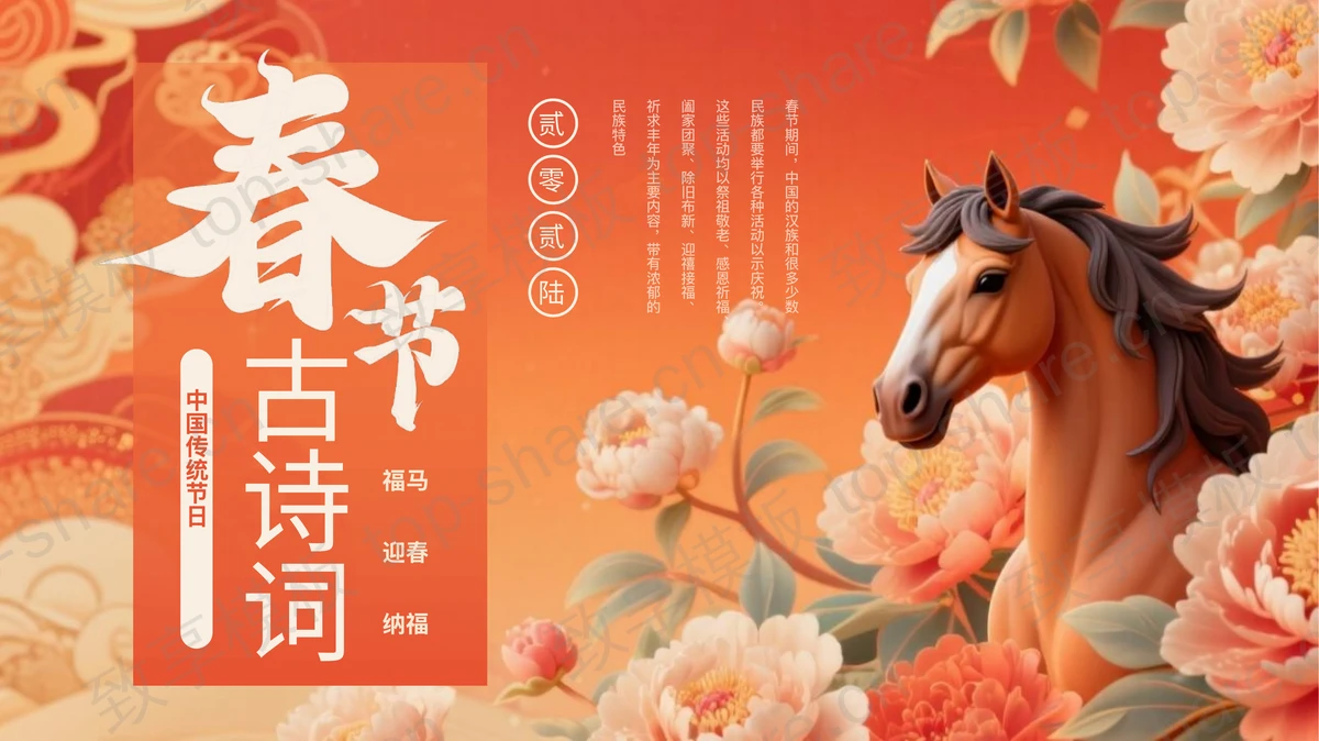 红色骏马背景马年春节古诗词PPT模板-致享TOP-SHARE