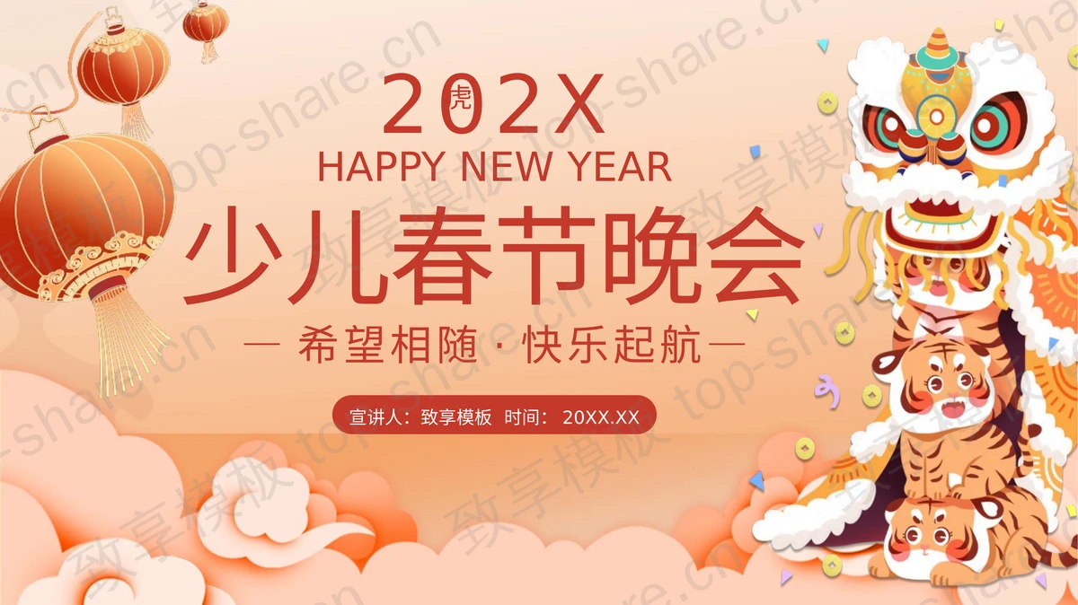 橙色卡通风格少儿春节晚会活动策划PPT模板-致享TOP-SHARE