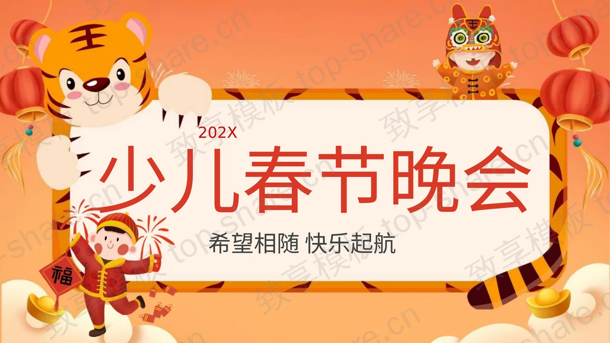 红橙卡通风格少儿春节晚会活动策划PPT模板-致享TOP-SHARE