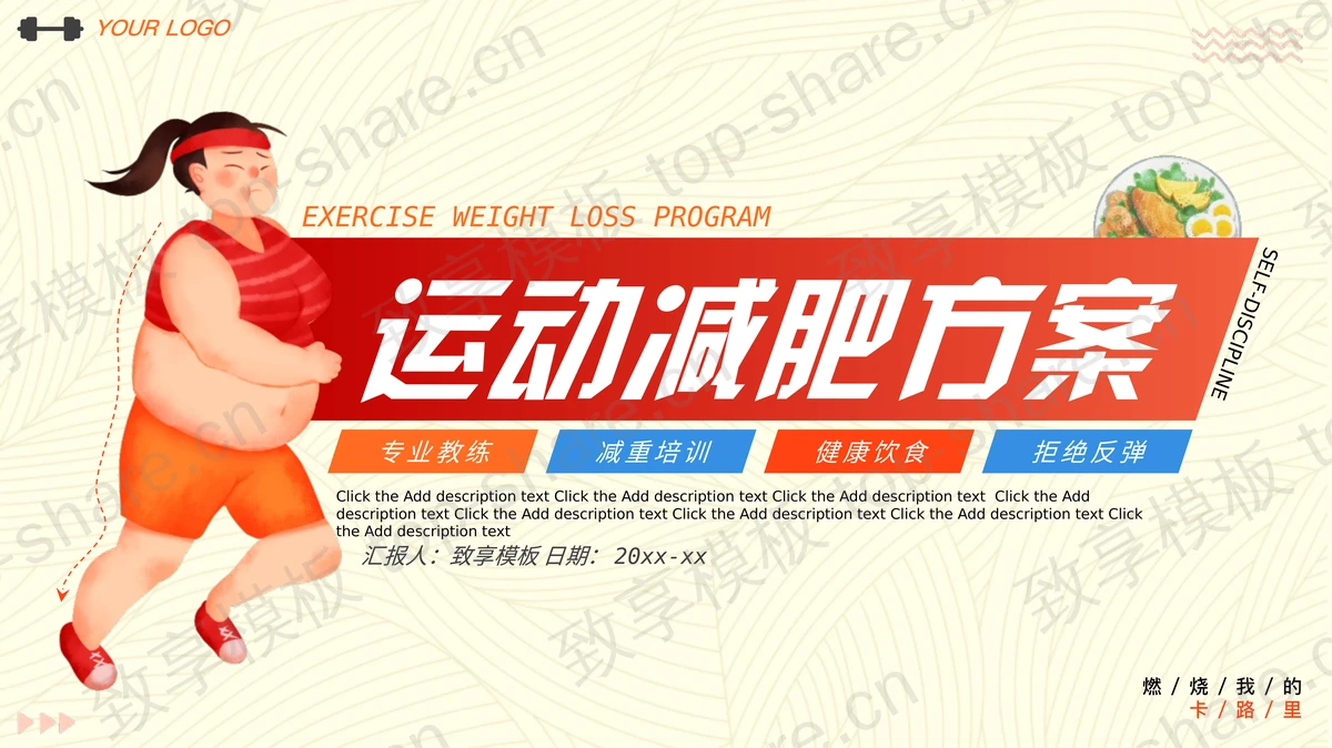 跑步的卡通女孩背景运动减肥方案PPT模板-致享TOP-SHARE