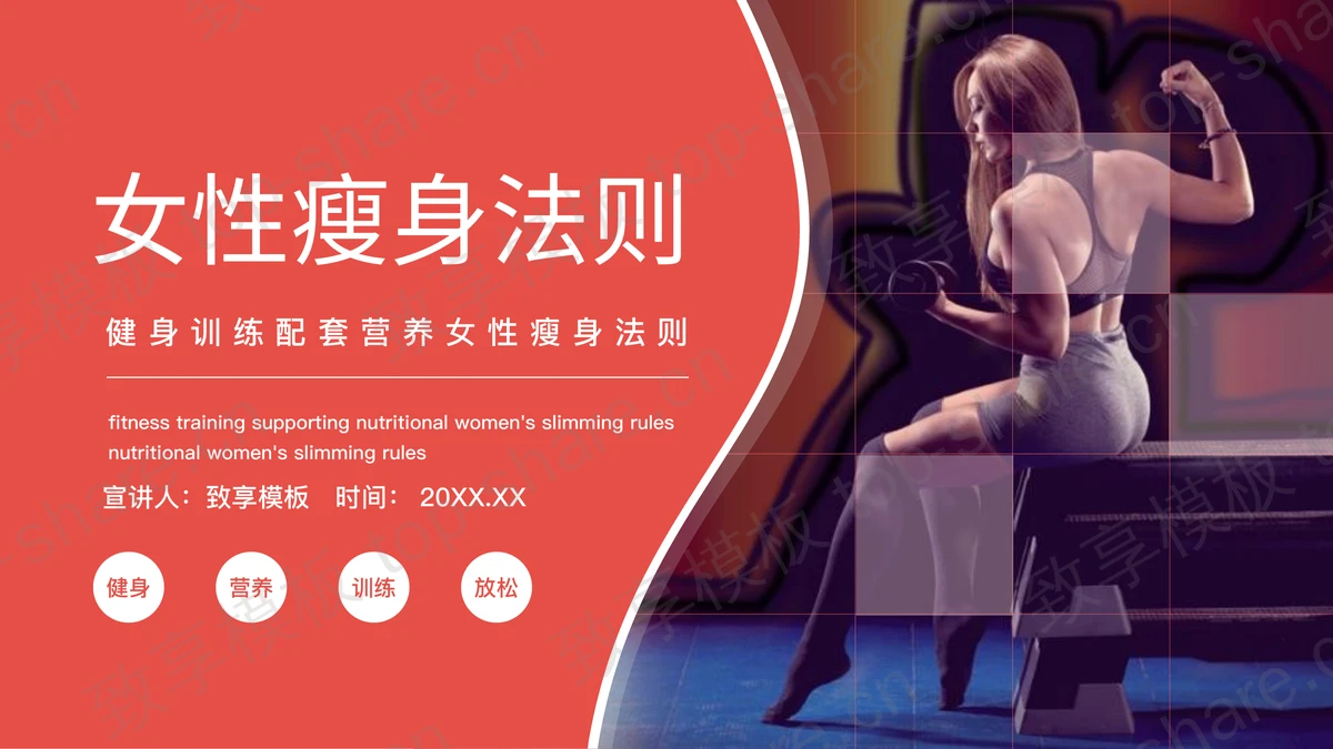 红色女性瘦身法则宣传介绍PPT模板-致享TOP-SHARE