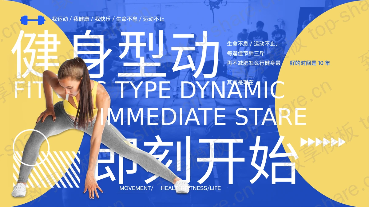 蓝黄配色健身女性背景运动健身主题PPT模板-致享TOP-SHARE