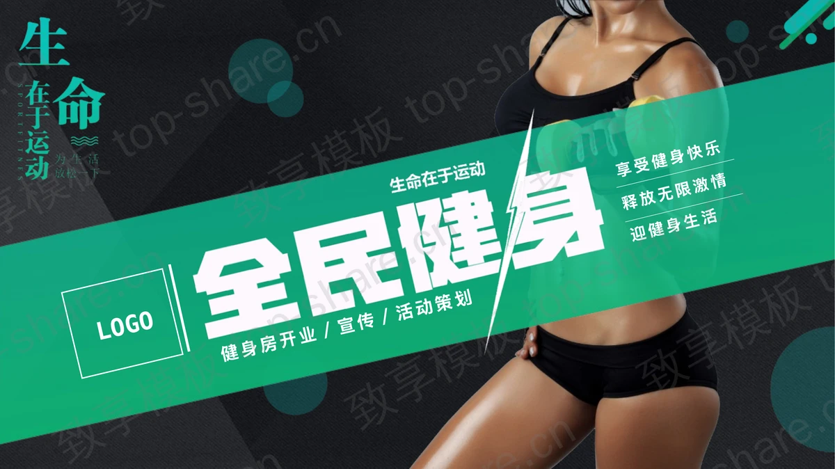 黑绿配色健身房开业活动策划PPT模板-致享TOP-SHARE