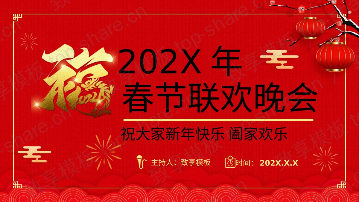红色古典喜庆春节联欢晚会PPT模板-致享TOP-SHARE