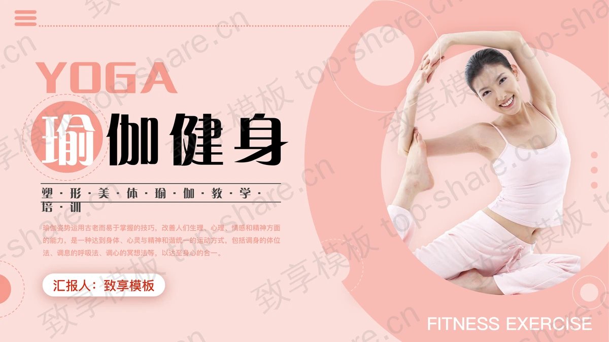 粉色“瑜伽健身”塑形美体瑜伽教学培训PPT模板-致享TOP-SHARE