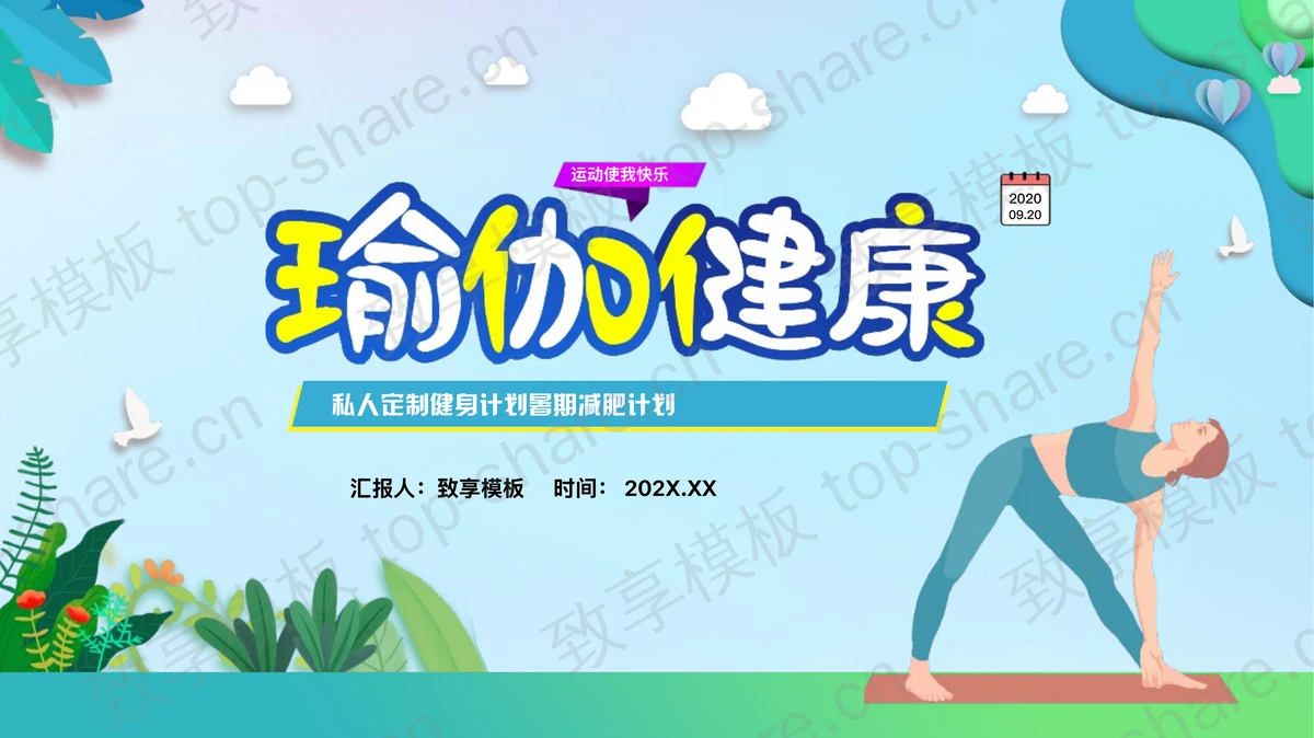 “瑜伽健康”私人定制健身计划暑期减肥计划PPT模板-致享TOP-SHARE