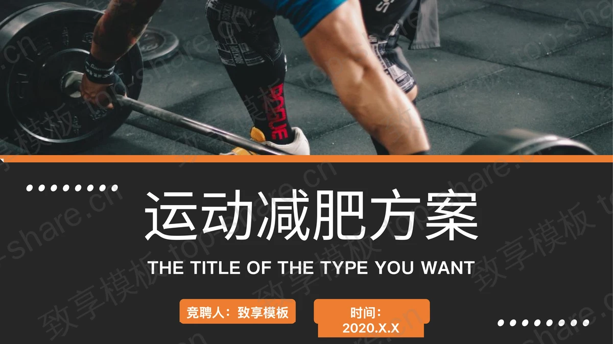 黑色运动减肥方案介绍PPT模板-致享TOP-SHARE