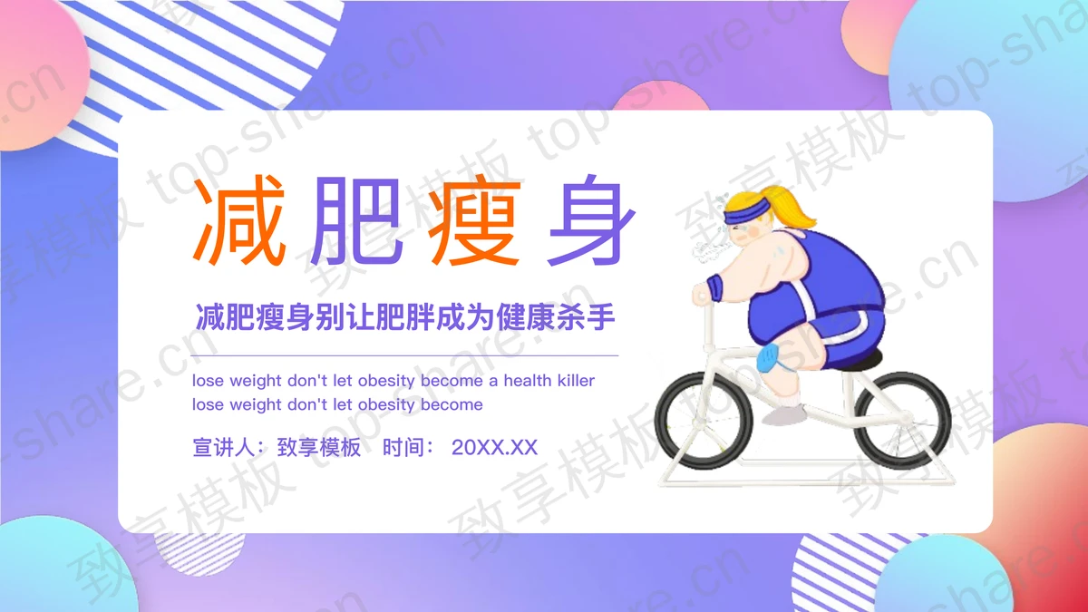 彩色圆点背景减肥瘦身方案PPT模板-致享TOP-SHARE