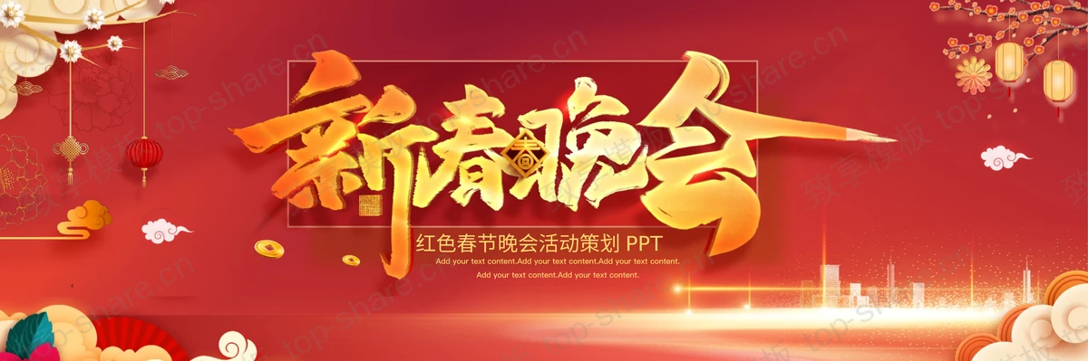 红色宽屏喜庆春节晚会活动策划PPT模板-致享TOP-SHARE